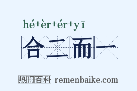 合二而一是什么意思的图片